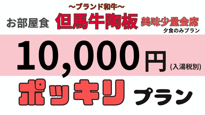 【1万円ポッキリ】日にち＆組数限定！但馬牛陶板付き美味少量会席夕食のみプラン／部屋食